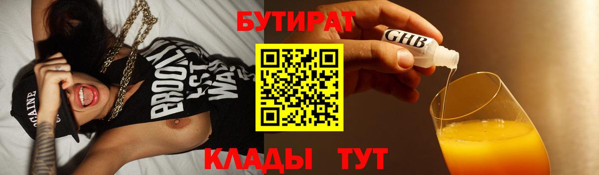 Бутират Butirat Малгобек